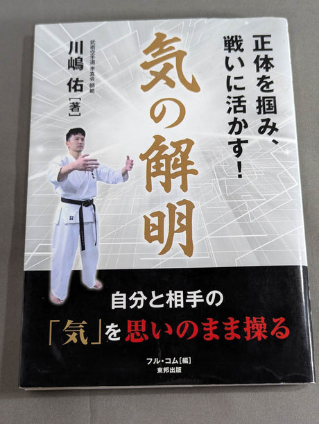 気の解明 正体を掴み、戦いに活かす!