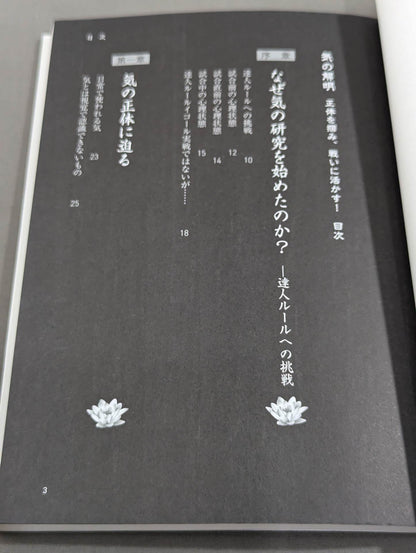 気の解明 正体を掴み、戦いに活かす!