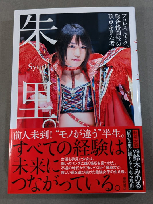 【直筆サイン入り】朱里。－プロレス、キック、総合格闘技の頂点を見た者－