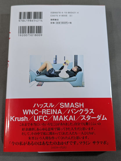 【直筆サイン入り】朱里。－プロレス、キック、総合格闘技の頂点を見た者－