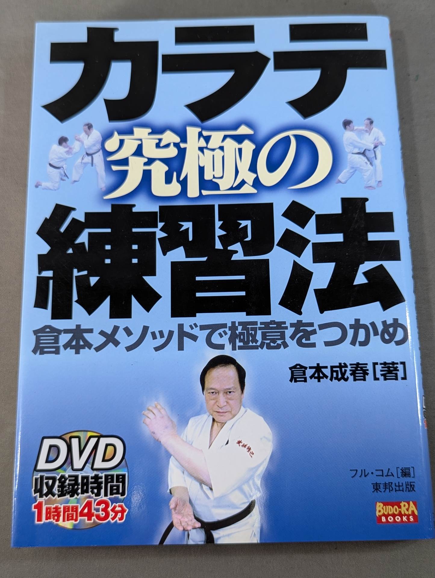【DVD付】カラテ 究極の練習法 倉本メソッドで極意をつかめ
