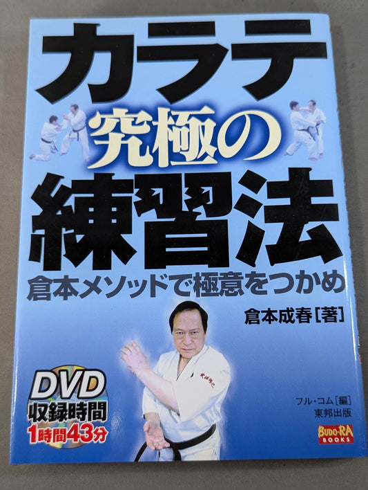 【DVD付】カラテ 究極の練習法 倉本メソッドで極意をつかめ