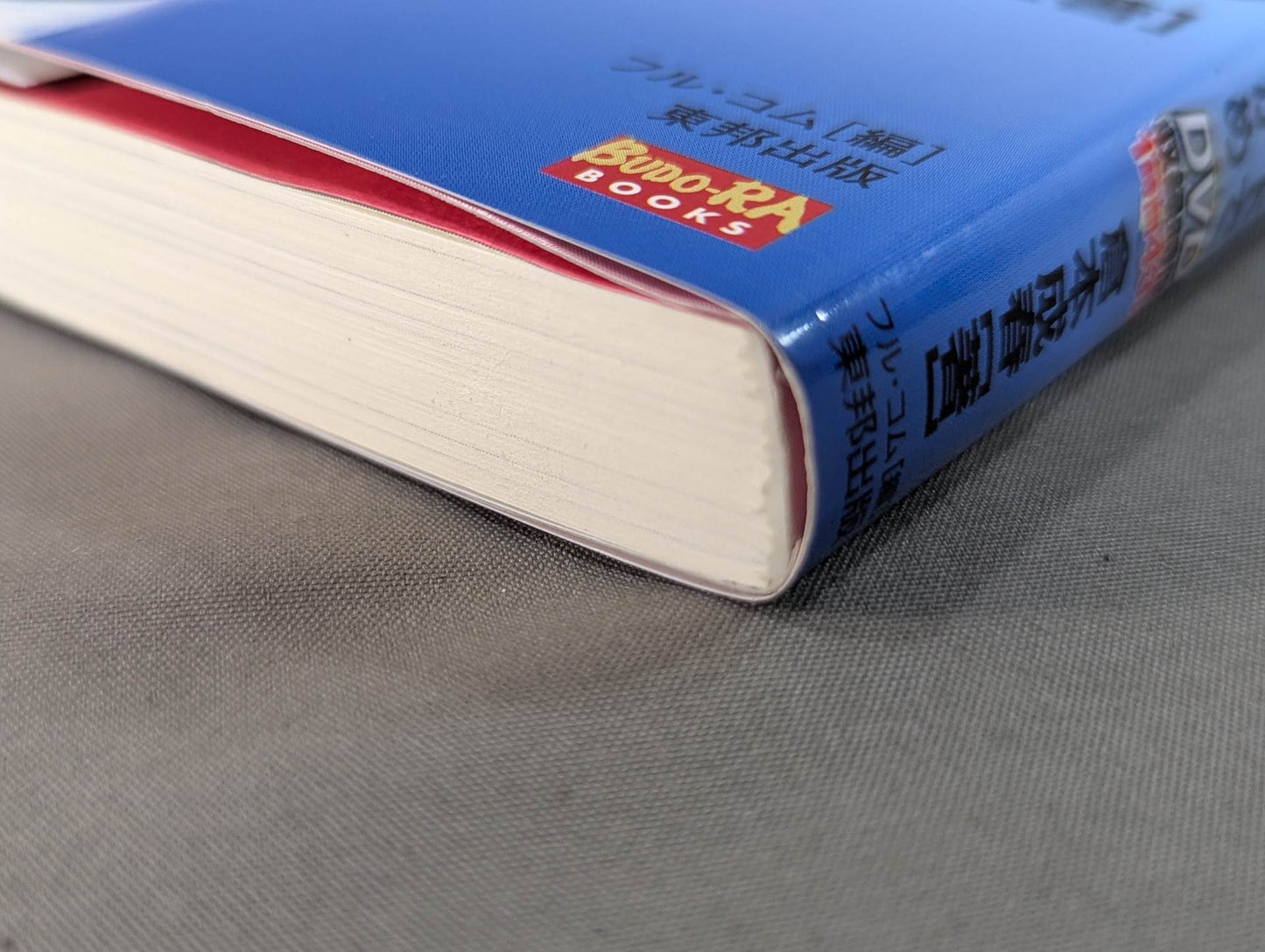 【DVD付】カラテ 究極の練習法 倉本メソッドで極意をつかめ