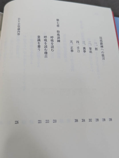 【DVD付】カラテ 究極の練習法 倉本メソッドで極意をつかめ