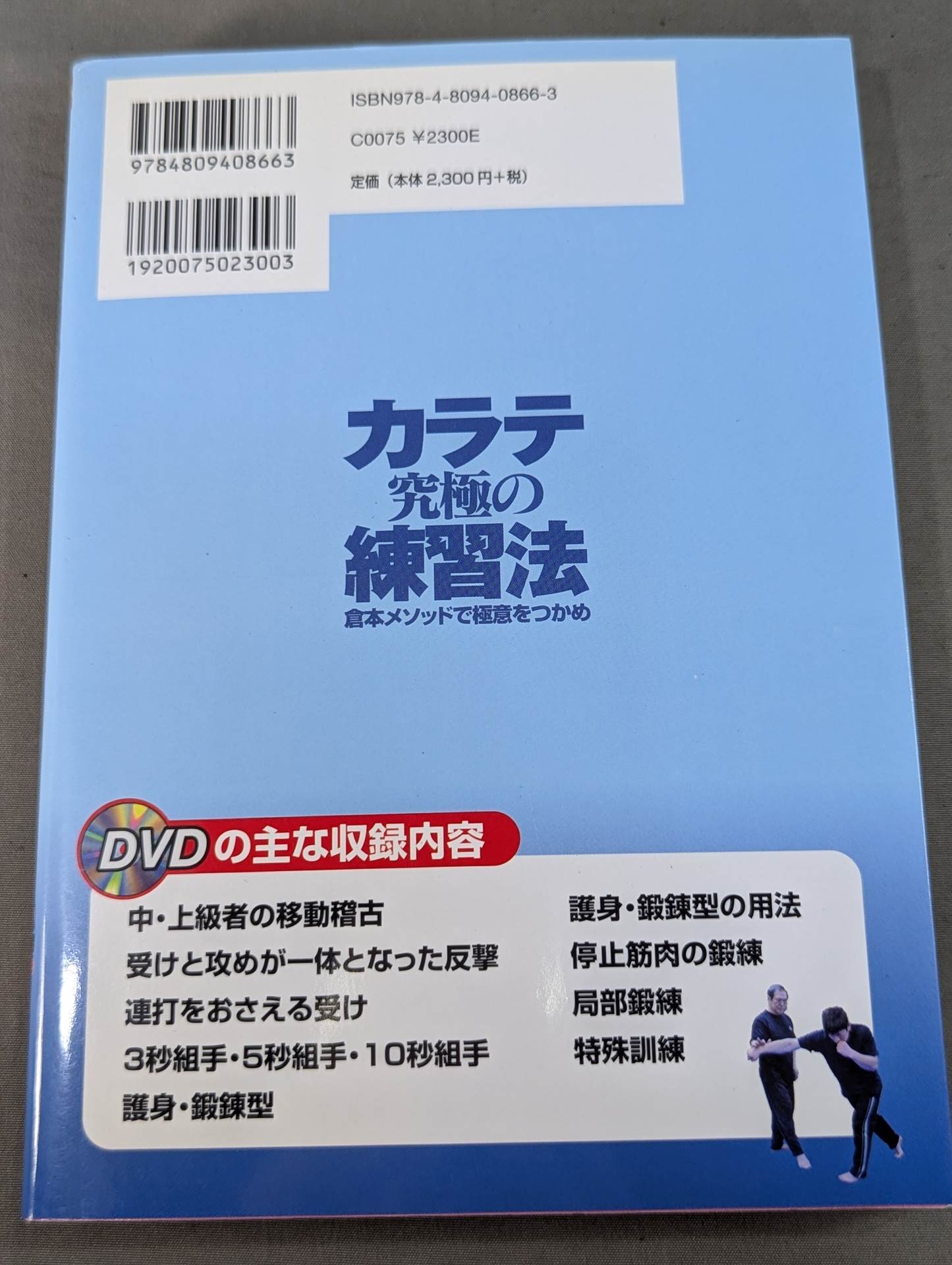 【DVD付】カラテ 究極の練習法 倉本メソッドで極意をつかめ