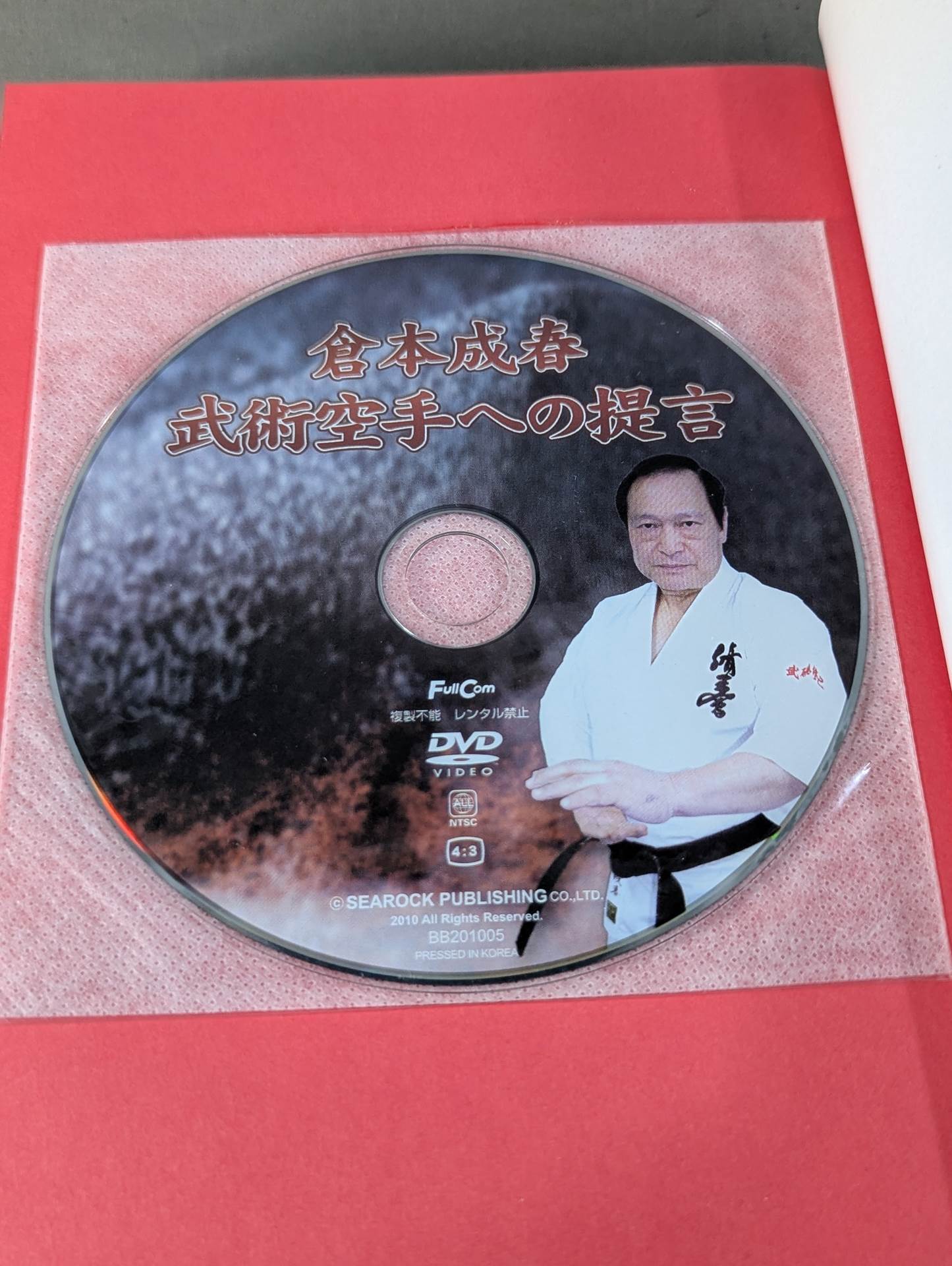 【DVD付】カラテ 究極の練習法 倉本メソッドで極意をつかめ