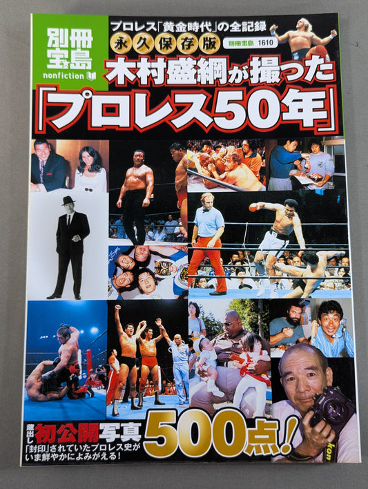 Bessatsu Takarajima 1610 Permanent preservation version "Pro Wrestling 50 years" taken by Kimura Moritsuna