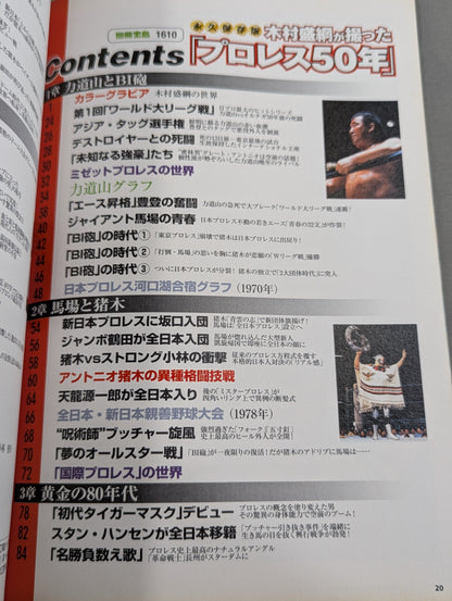 Bessatsu Takarajima 1610 Permanent preservation version "Pro Wrestling 50 years" taken by Kimura Moritsuna