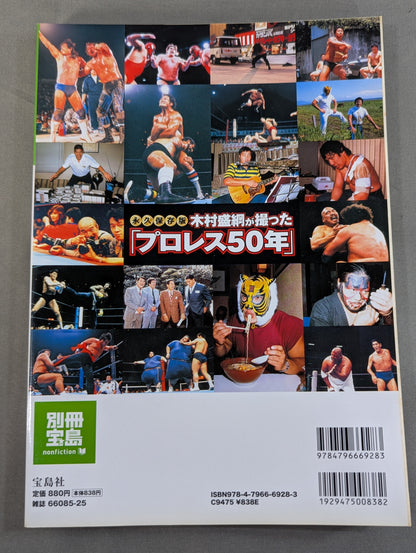Bessatsu Takarajima 1610 Permanent preservation version "Pro Wrestling 50 years" taken by Kimura Moritsuna