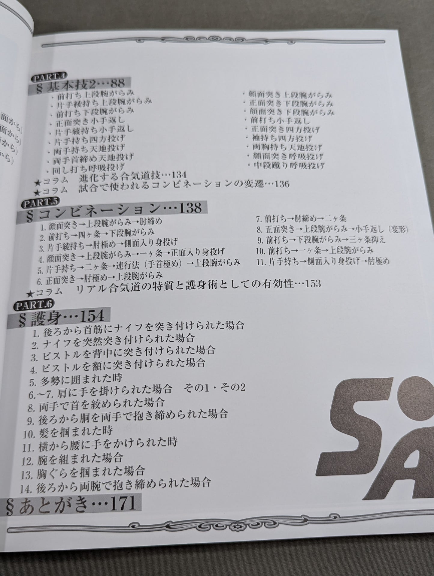 Win! Aikido Actual combat "kata" manual obtained from "matches"