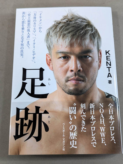 足跡(あしあと) 「イケメン」から「方舟のカリスマ」、「イタミ・ヒデオ」、「史上最悪の乱入者」まで。善から悪を乗りこなす男の真実。
