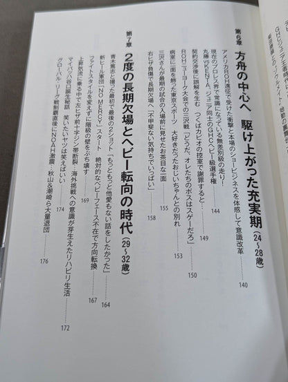 足跡(あしあと) 「イケメン」から「方舟のカリスマ」、「イタミ・ヒデオ」、「史上最悪の乱入者」まで。善から悪を乗りこなす男の真実。