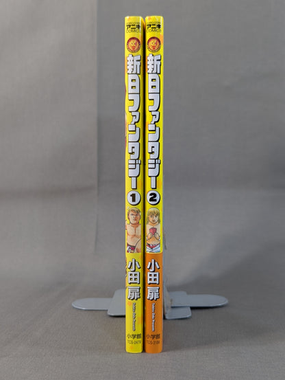 【全2巻セット】 新日ファンタジー