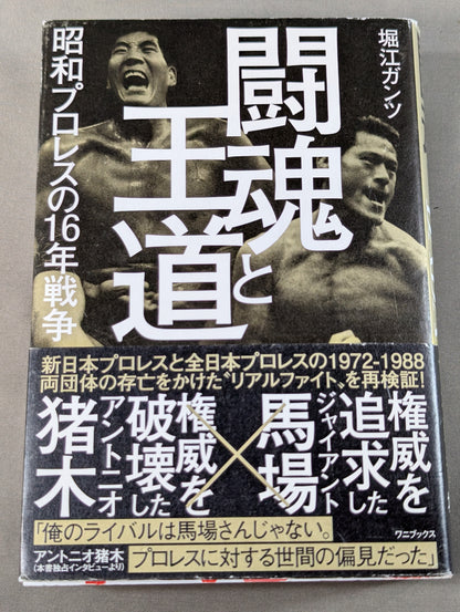 闘魂と王道 昭和プロレスの16年戦争