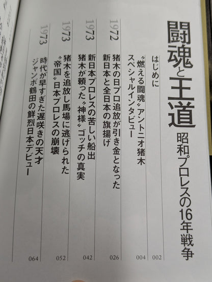 闘魂と王道 昭和プロレスの16年戦争