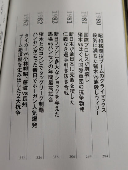 闘魂と王道 昭和プロレスの16年戦争
