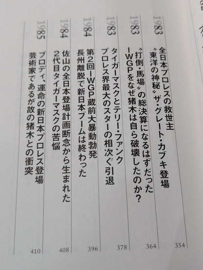 闘魂と王道 昭和プロレスの16年戦争