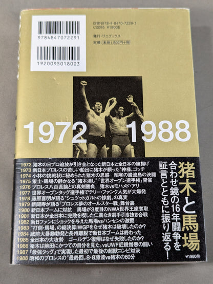 闘魂と王道 昭和プロレスの16年戦争