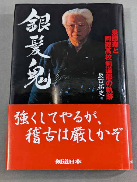 The Silver-Haired Demon Katsutoshi Izumi and the Path of the Aso High School Kendo Club