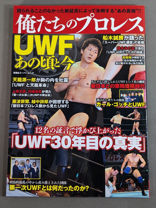 俺たちのプロレス Vol.1 UWFあの頃と今