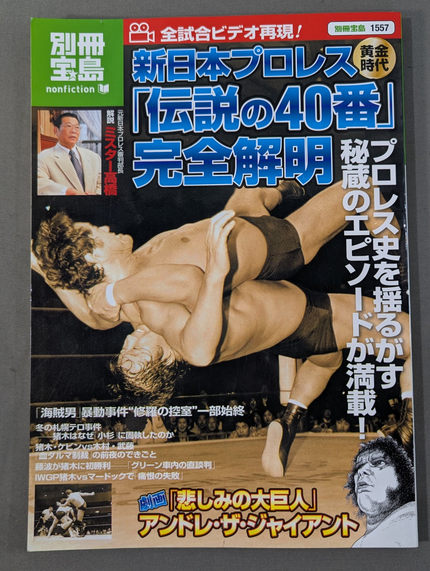 Bessatsu Takarajima 1557 The Golden Age of New Japan Pro Wrestling "Legendary No. 40" Complete Clarification All Match Video Reproduction!