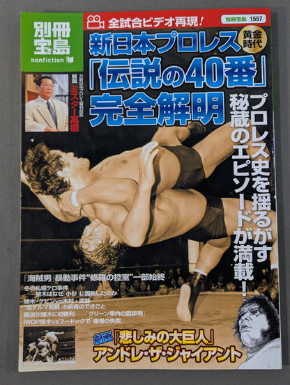 Bessatsu Takarajima 1557 The Golden Age of New Japan Pro Wrestling "Legendary No. 40" Complete Clarification All Match Video Reproduction!
