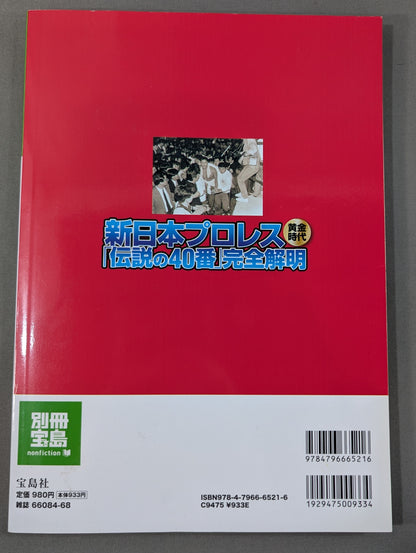 Bessatsu Takarajima 1557 The Golden Age of New Japan Pro Wrestling "Legendary No. 40" Complete Clarification All Match Video Reproduction!