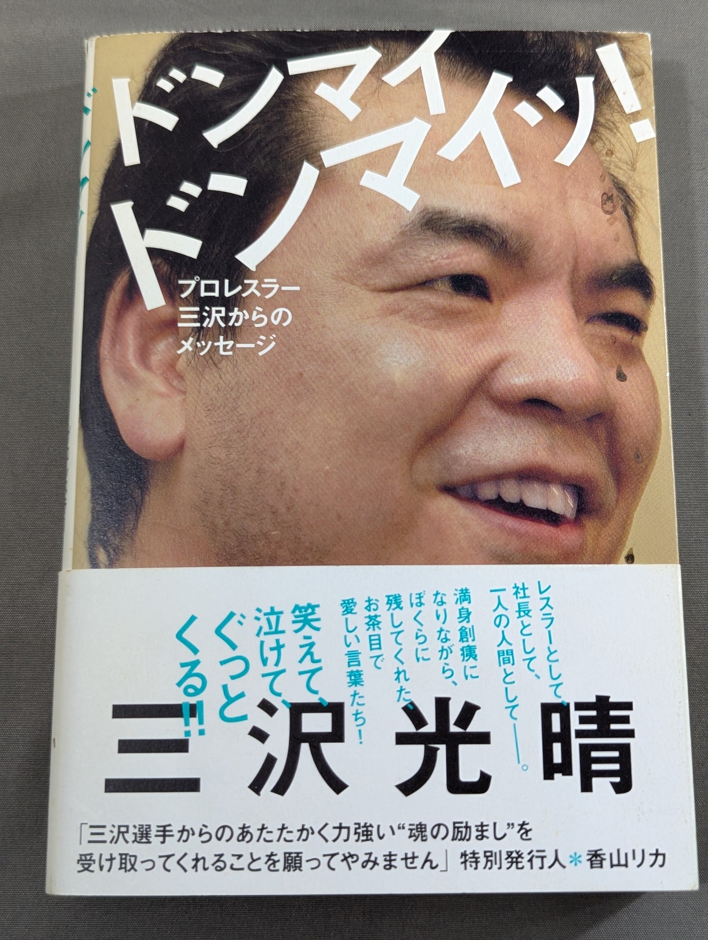 ドンマイ ドンマイッ! プロレスラー三沢からのメッセージ