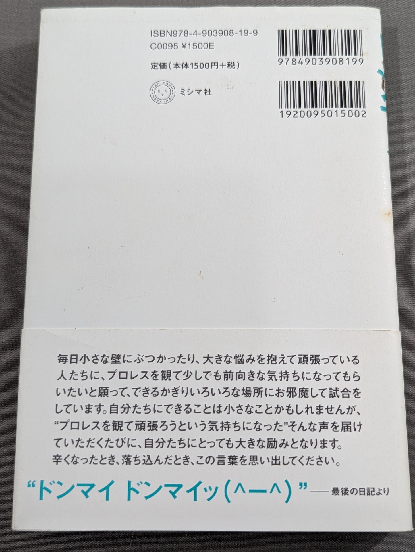 ドンマイ ドンマイッ! プロレスラー三沢からのメッセージ