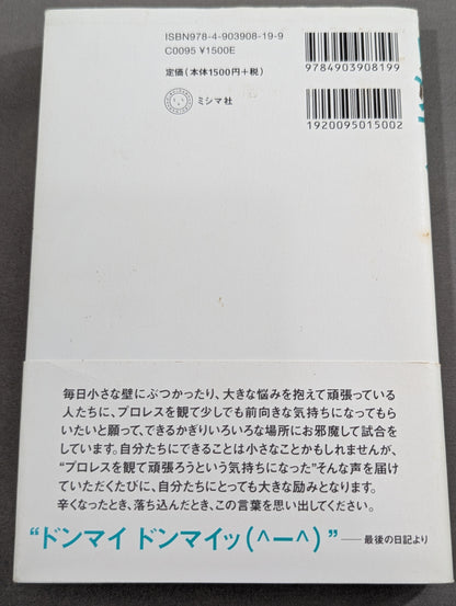 ドンマイ ドンマイッ! プロレスラー三沢からのメッセージ
