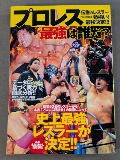 プロレス最強は誰だ?
