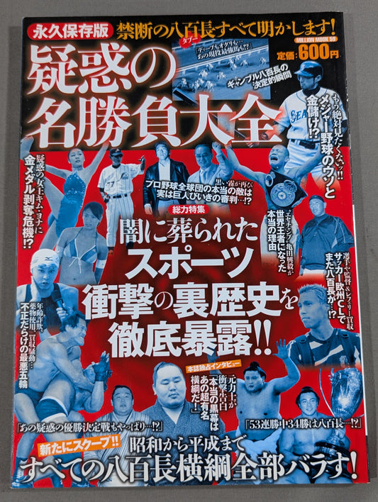 永久保存版 疑惑の名勝負大全 闇に葬られたスポーツ衝撃の裏歴史を徹底暴露!!