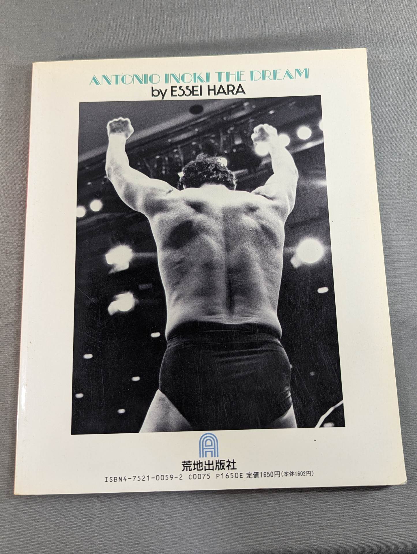 闘魂燃写 猪木の夢