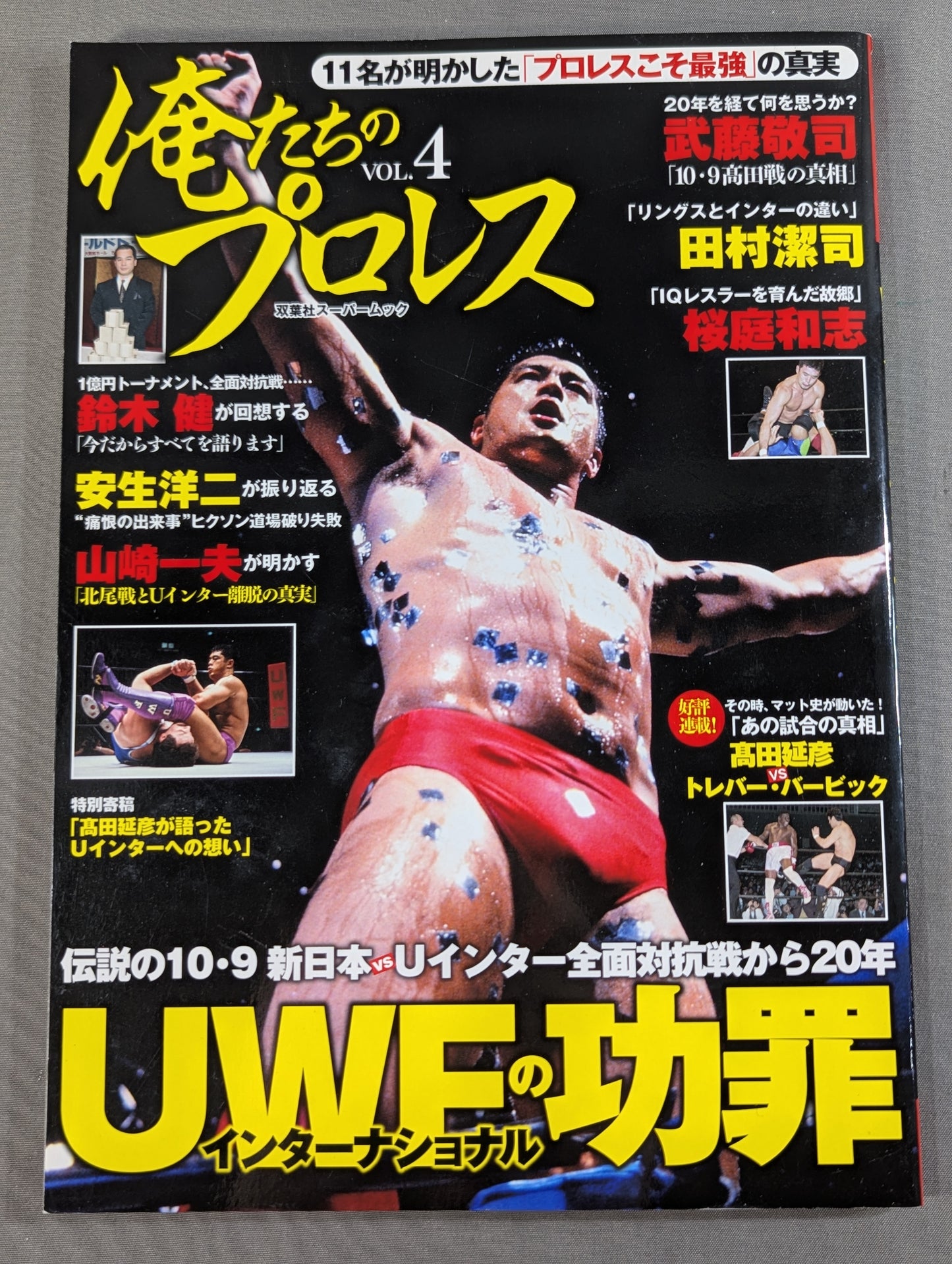 俺たちのプロレス Vol.4 UWFインターナショナル 11名が明かした「プロレスこそ最強」の真実