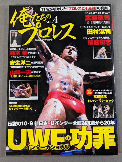 俺たちのプロレス Vol.4 UWFインターナショナル 11名が明かした「プロレスこそ最強」の真実