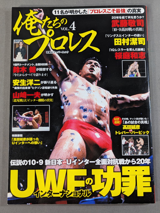 俺たちのプロレス Vol.4 UWFインターナショナル 11名が明かした「プロレスこそ最強」の真実