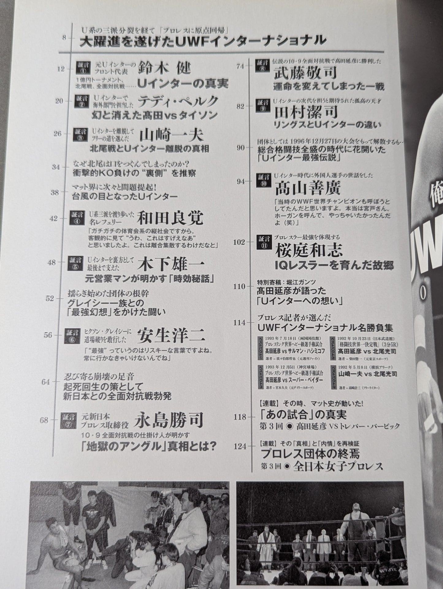 俺たちのプロレス Vol.4 UWFインターナショナル 11名が明かした「プロレスこそ最強」の真実