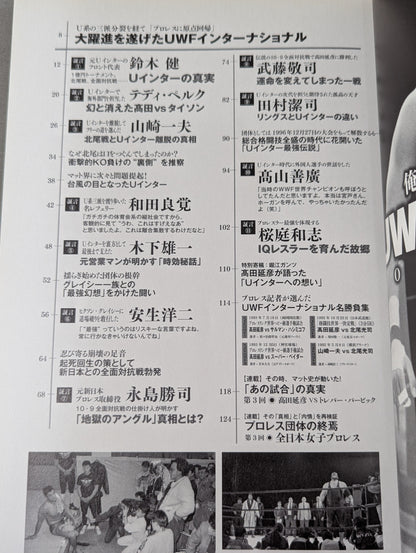 俺たちのプロレス Vol.4 UWFインターナショナル 11名が明かした「プロレスこそ最強」の真実