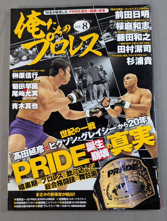 俺たちのプロレス VOL.8 暗黒期のプロレスを飲み込んだ総合格闘技の舞台裏「PRIDE誕生と崩壊」の真実