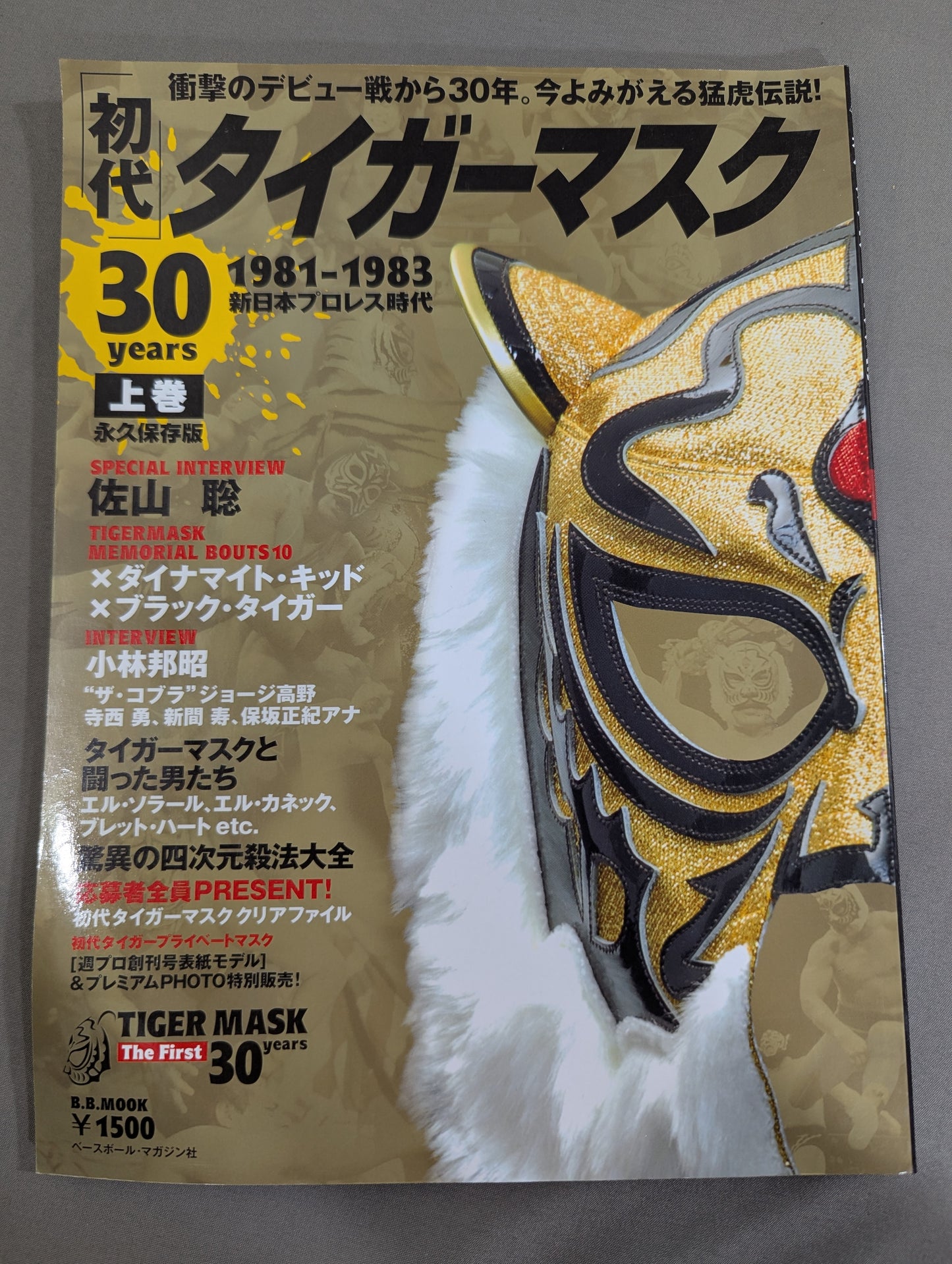 【上下巻セット】初代タイガーマスク 30years