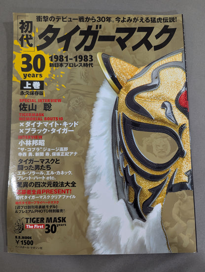 【上下巻セット】初代タイガーマスク 30years