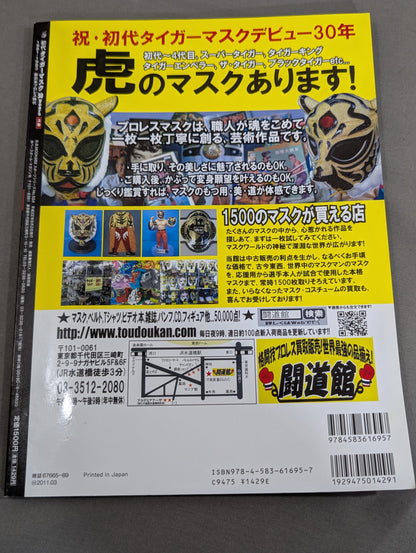 【上下巻セット】初代タイガーマスク 30years
