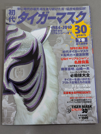 【上下巻セット】初代タイガーマスク 30years