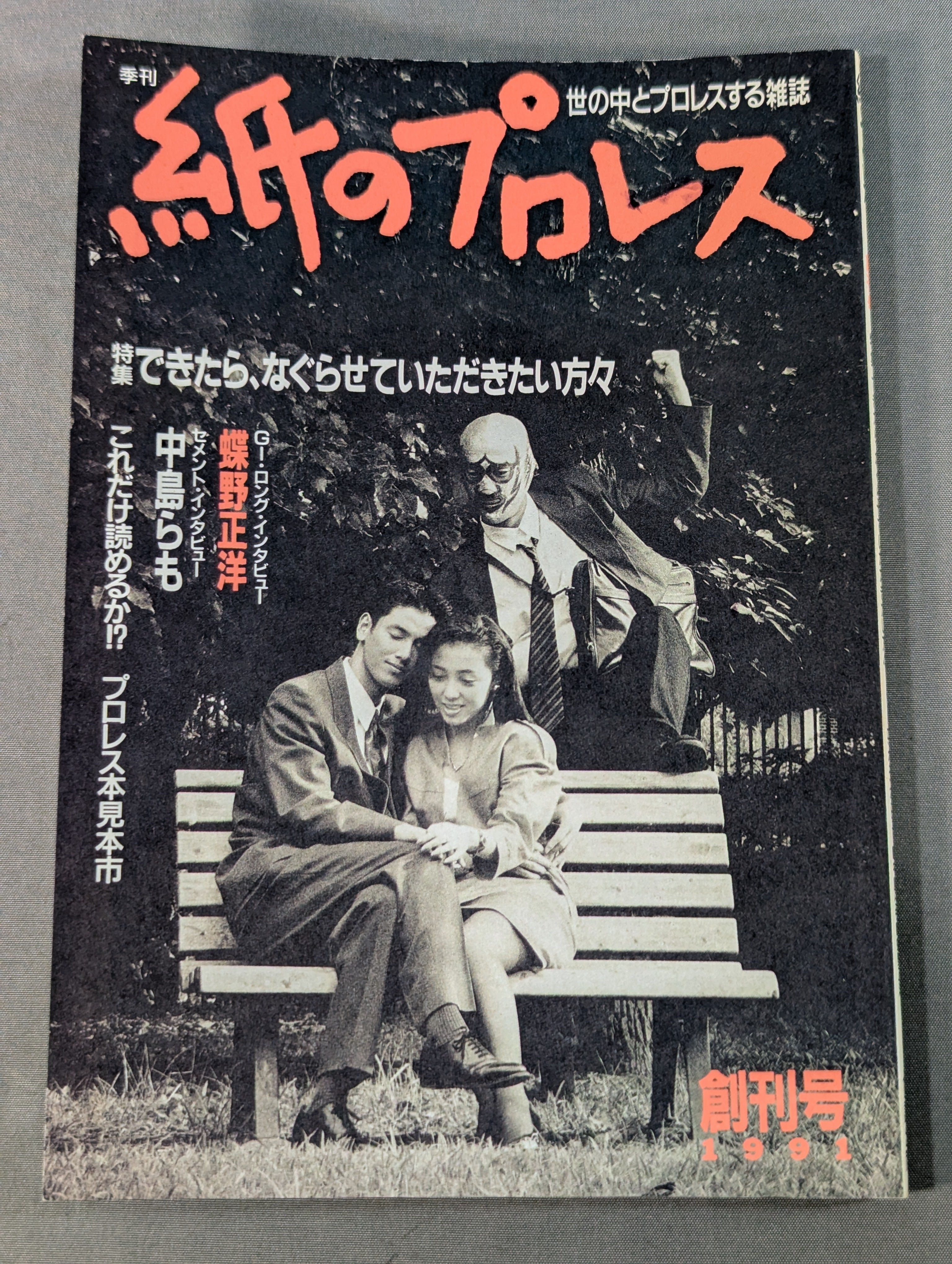 創刊号】紙のプロレス1 – 闘道館
