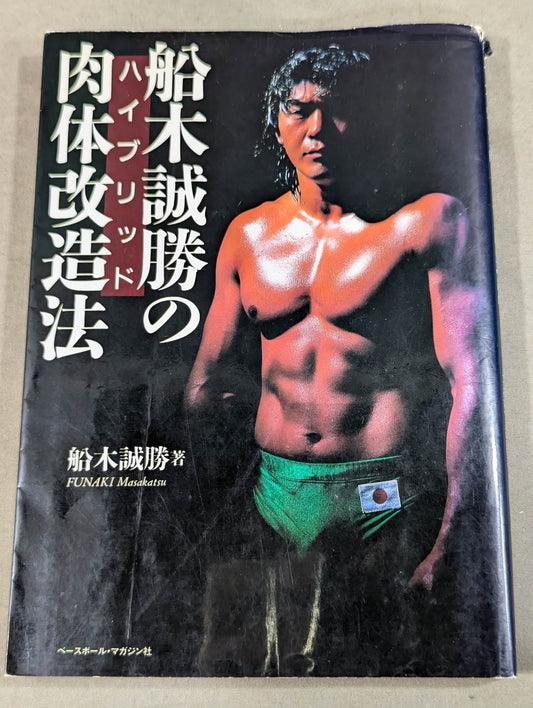 船木誠勝のハイブリッド肉体改造法