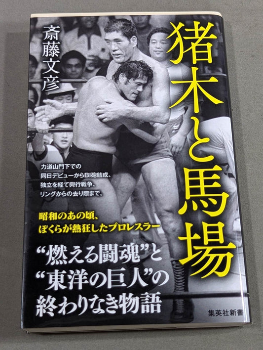 Inoki  and Baba