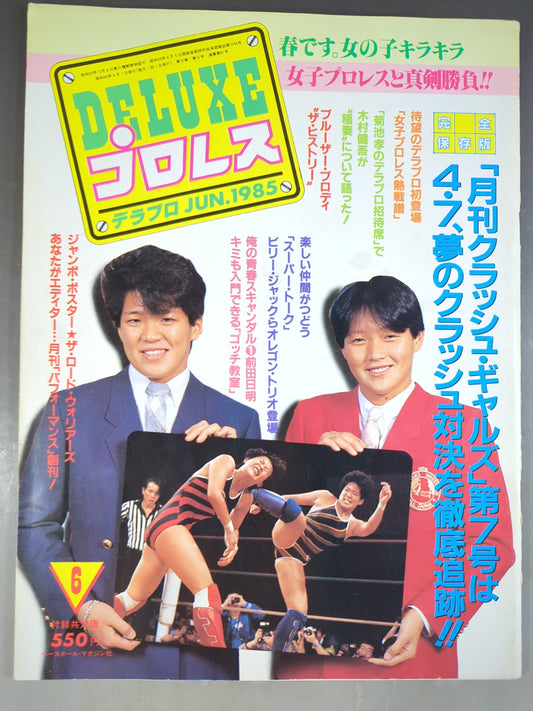 デラックスプロレス 1985年6月号