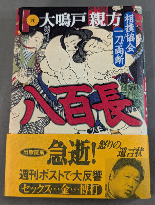 八百長～相撲協会一刀両断～