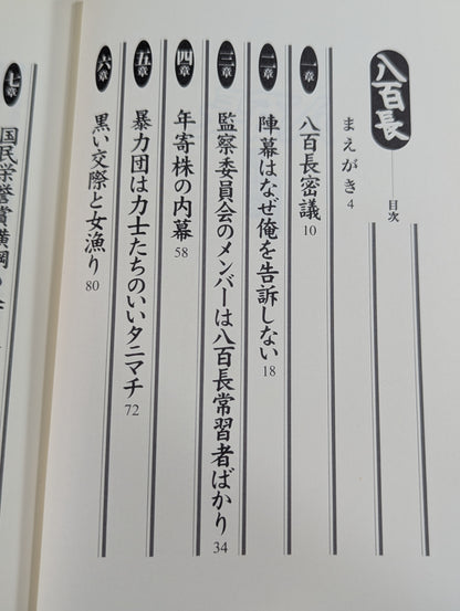 八百長～相撲協会一刀両断～