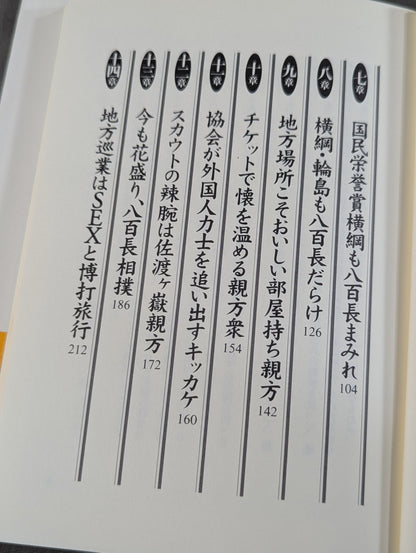 八百長～相撲協会一刀両断～
